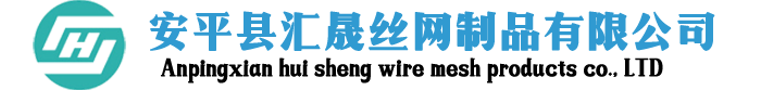 安平縣禾目金屬絲網(wǎng)制品有限公司